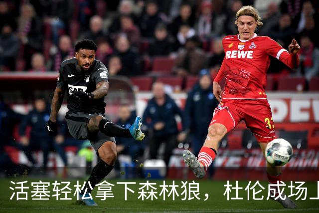 活塞轻松拿下森林狼，杜伦成场上疯狂的得分机器！
