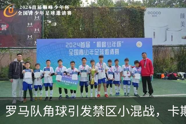 罗马队角球引发禁区小混战，卡斯特罗巧射破门终结僵局